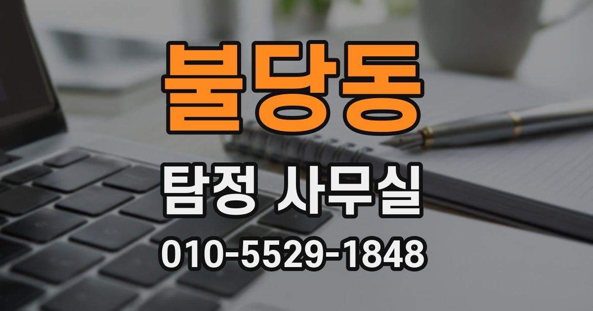 불당동 탐정 사무실