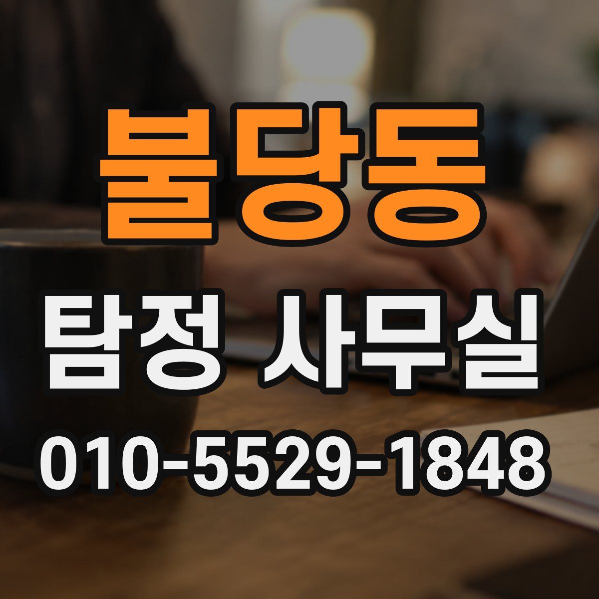 불당동 탐정 사무실