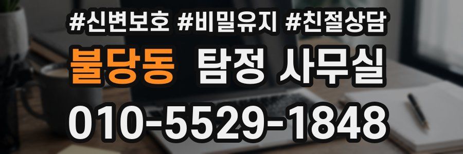 불당동 탐정 사무실