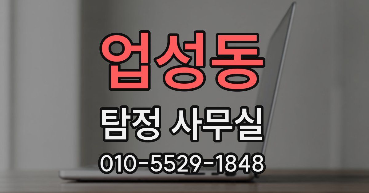 업성동 탐정 사무실