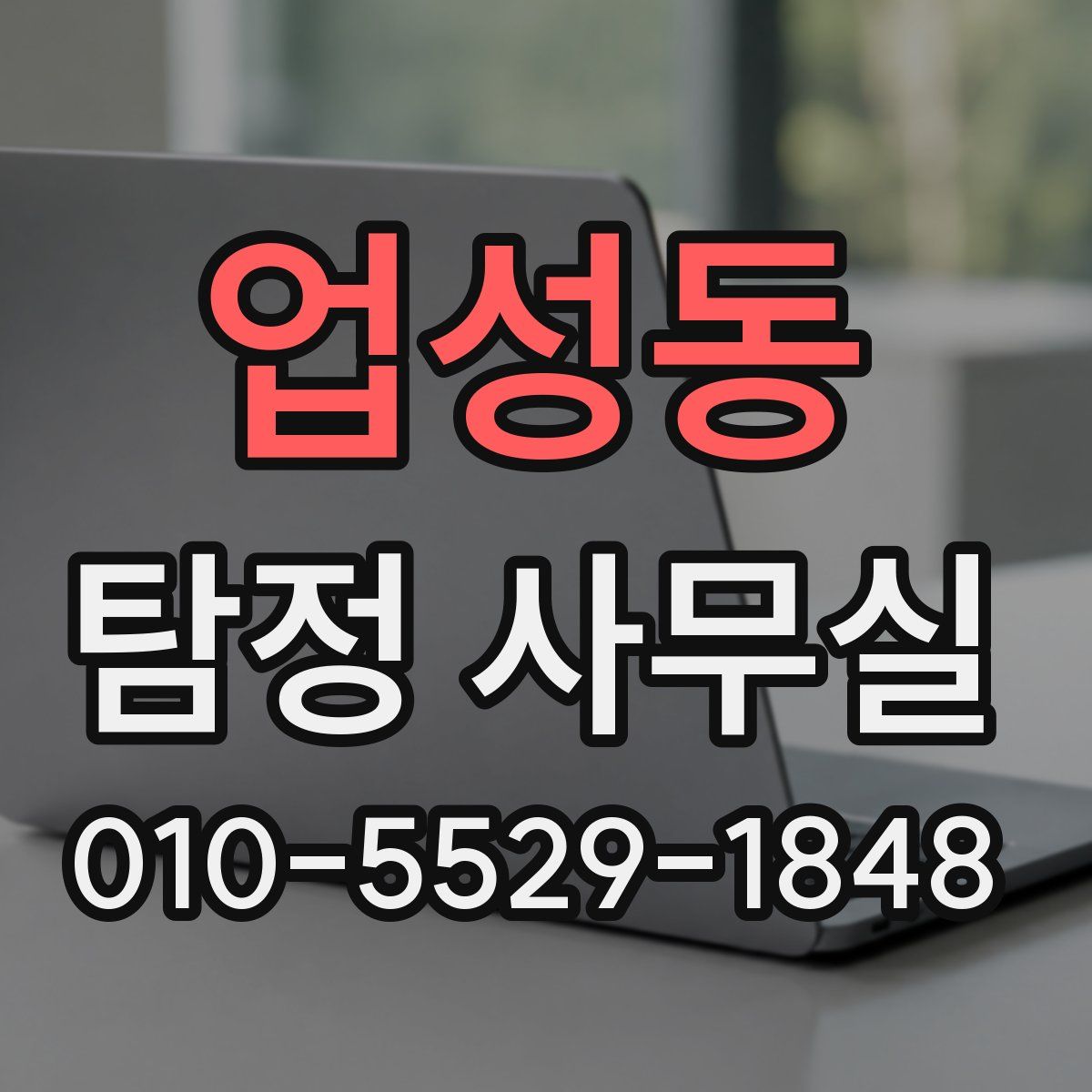 업성동 탐정 사무실