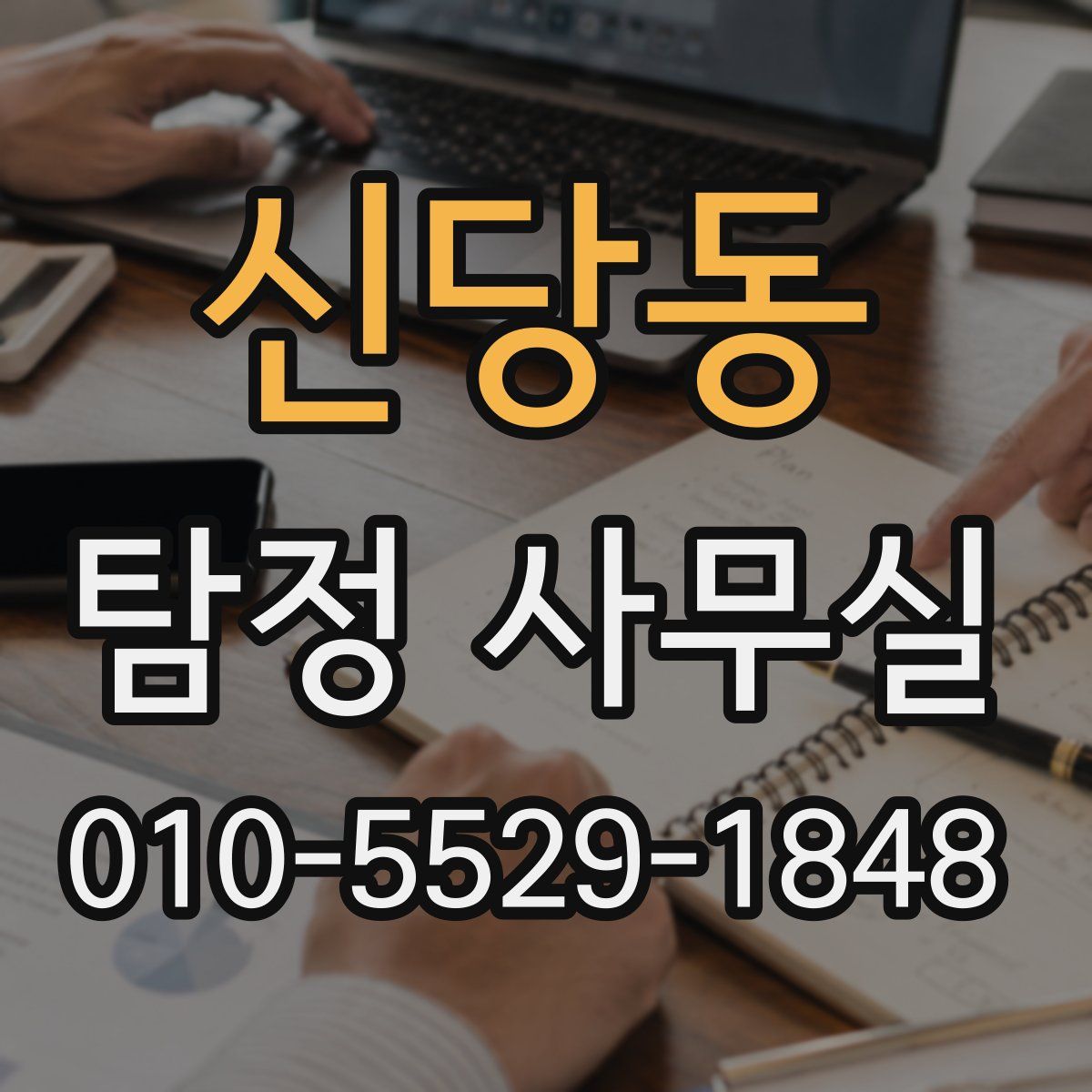 신당동 탐정 사무실