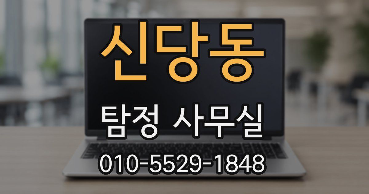 신당동 탐정 사무실