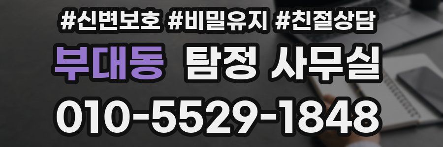부대동 탐정 사무실
