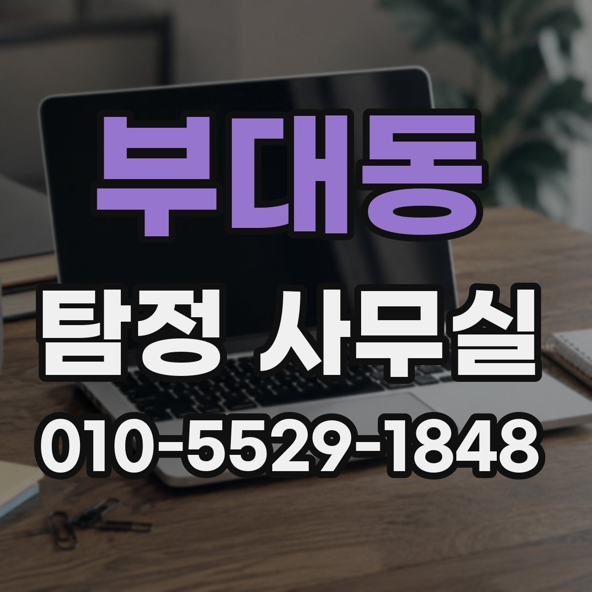 부대동 탐정 사무실
