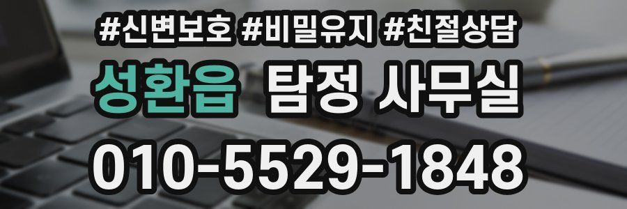 성환읍 탐정 사무실