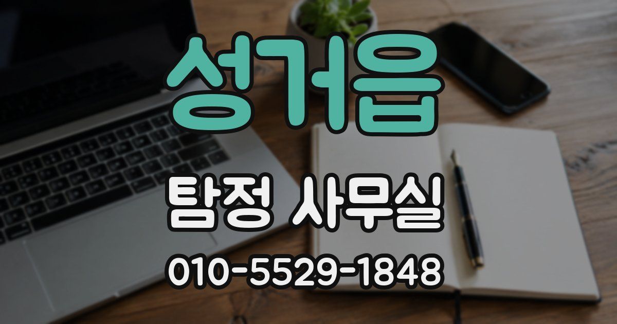 성거읍 탐정 사무실