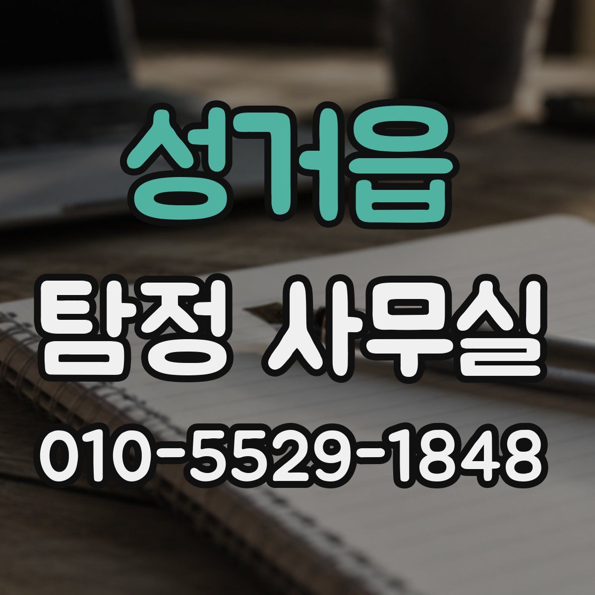 성거읍 탐정 사무실