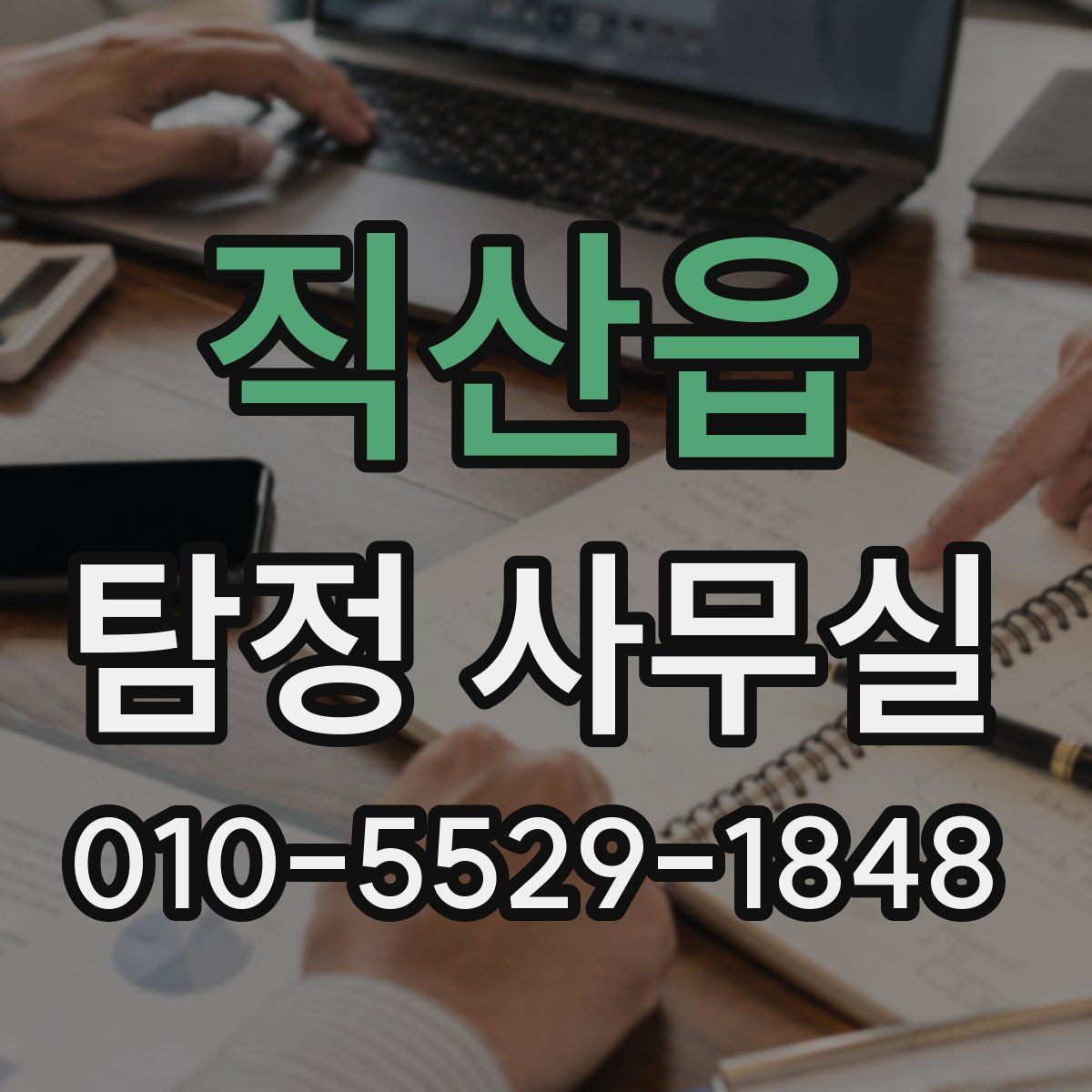 직산읍 탐정 사무실