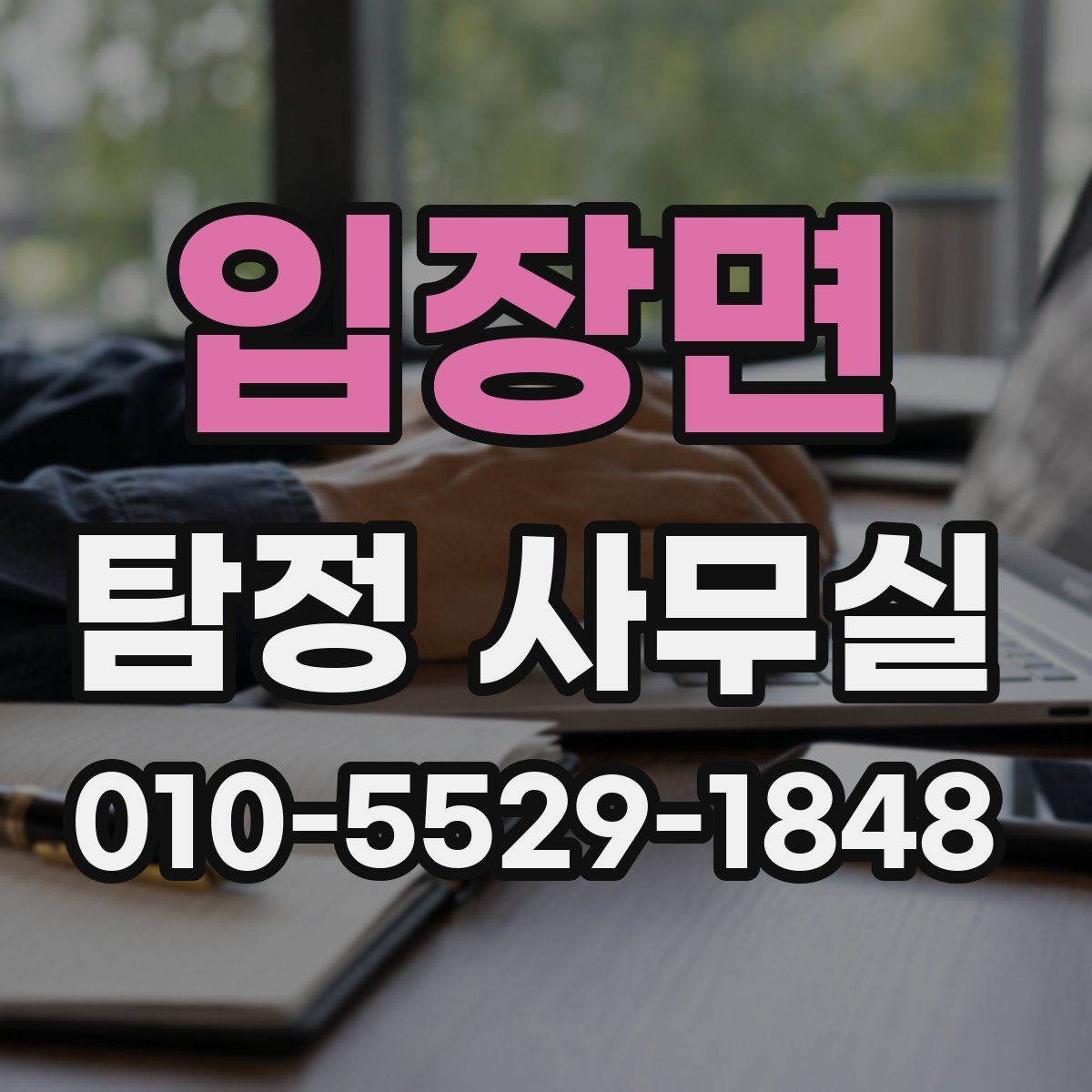 입장면 탐정 사무실