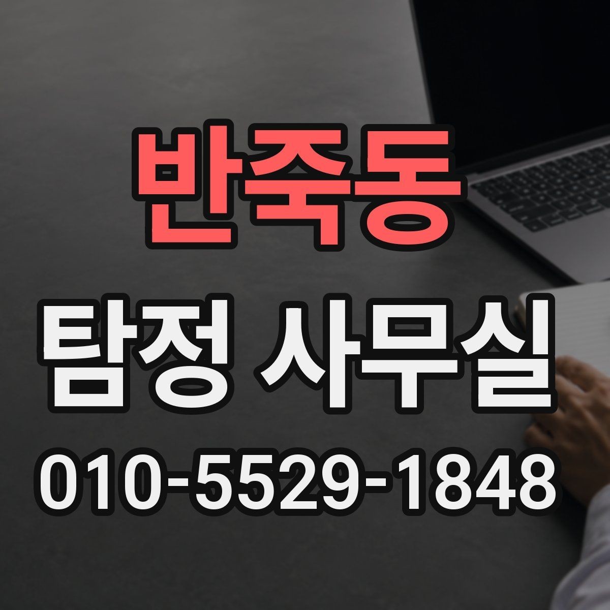 반죽동 탐정 사무실 실종 사건 초기 대응에서 중요한 것