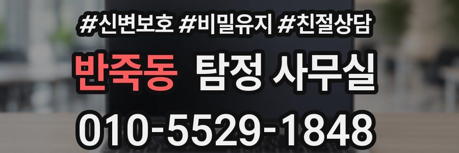 반죽동 탐정 사무실