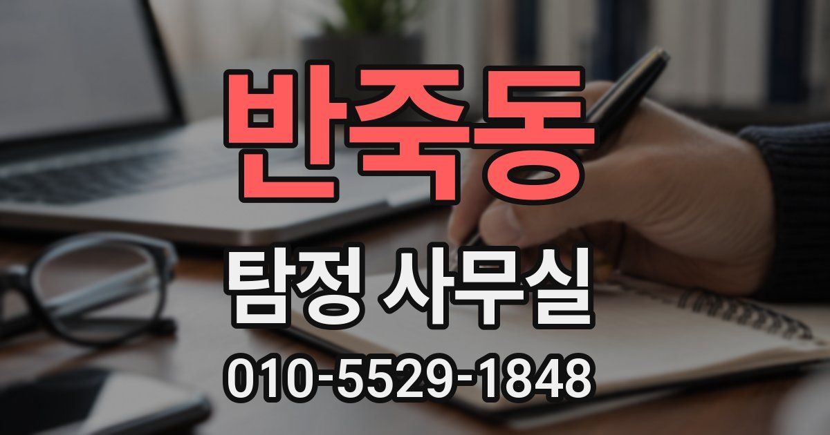 반죽동 탐정 사무실