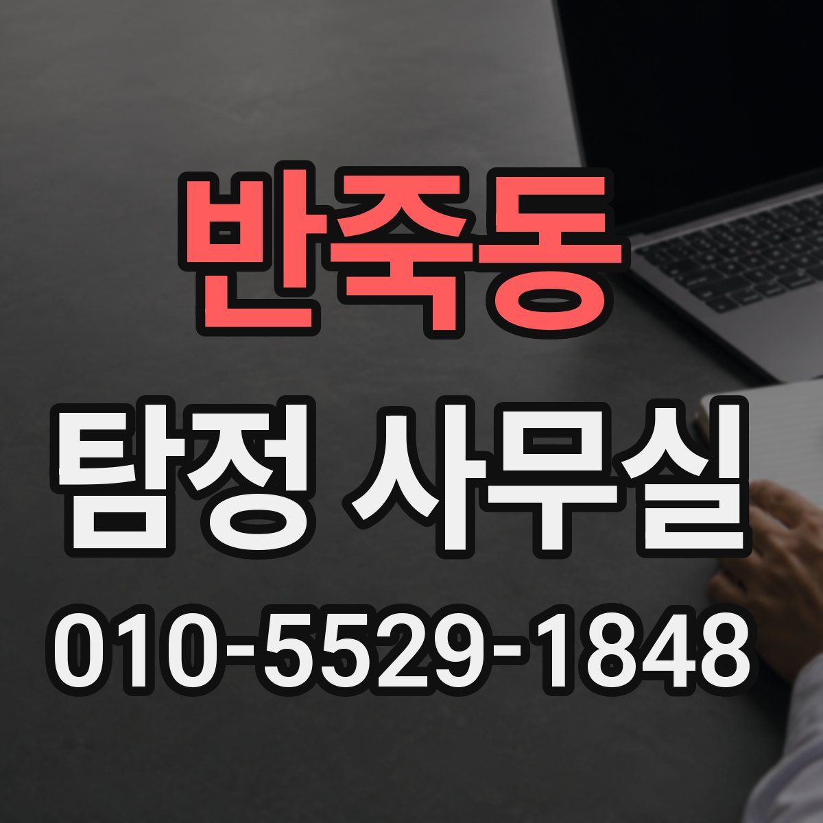 반죽동 탐정 사무실