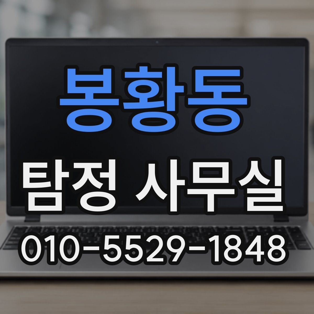 봉황동 탐정 사무실 조사 착수 전 준비하면 좋은 자료
