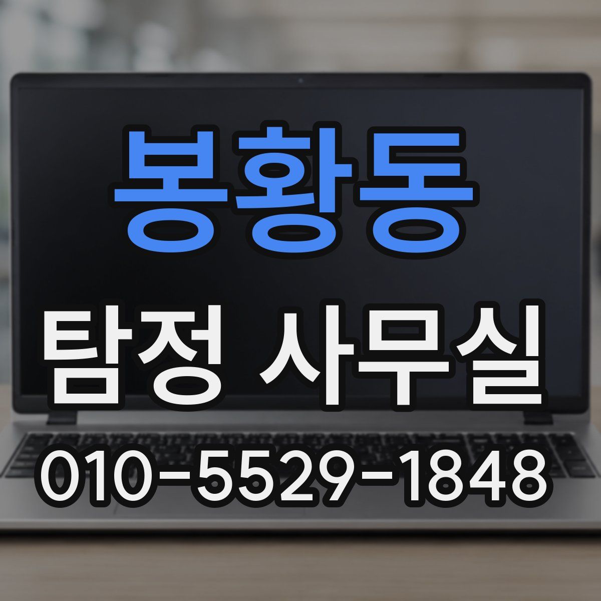 봉황동 탐정 사무실