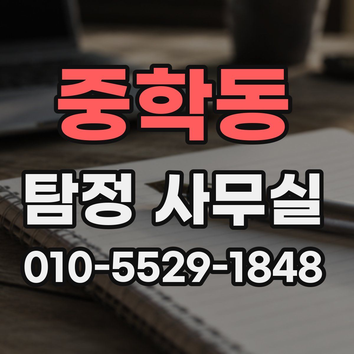 중학동 탐정 사무실