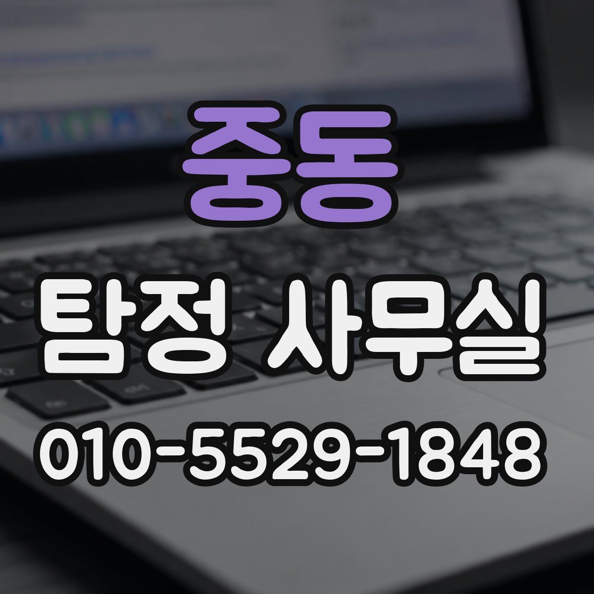 중동 탐정 사무실