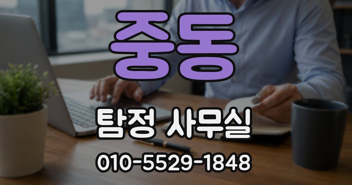 중동 탐정 사무실