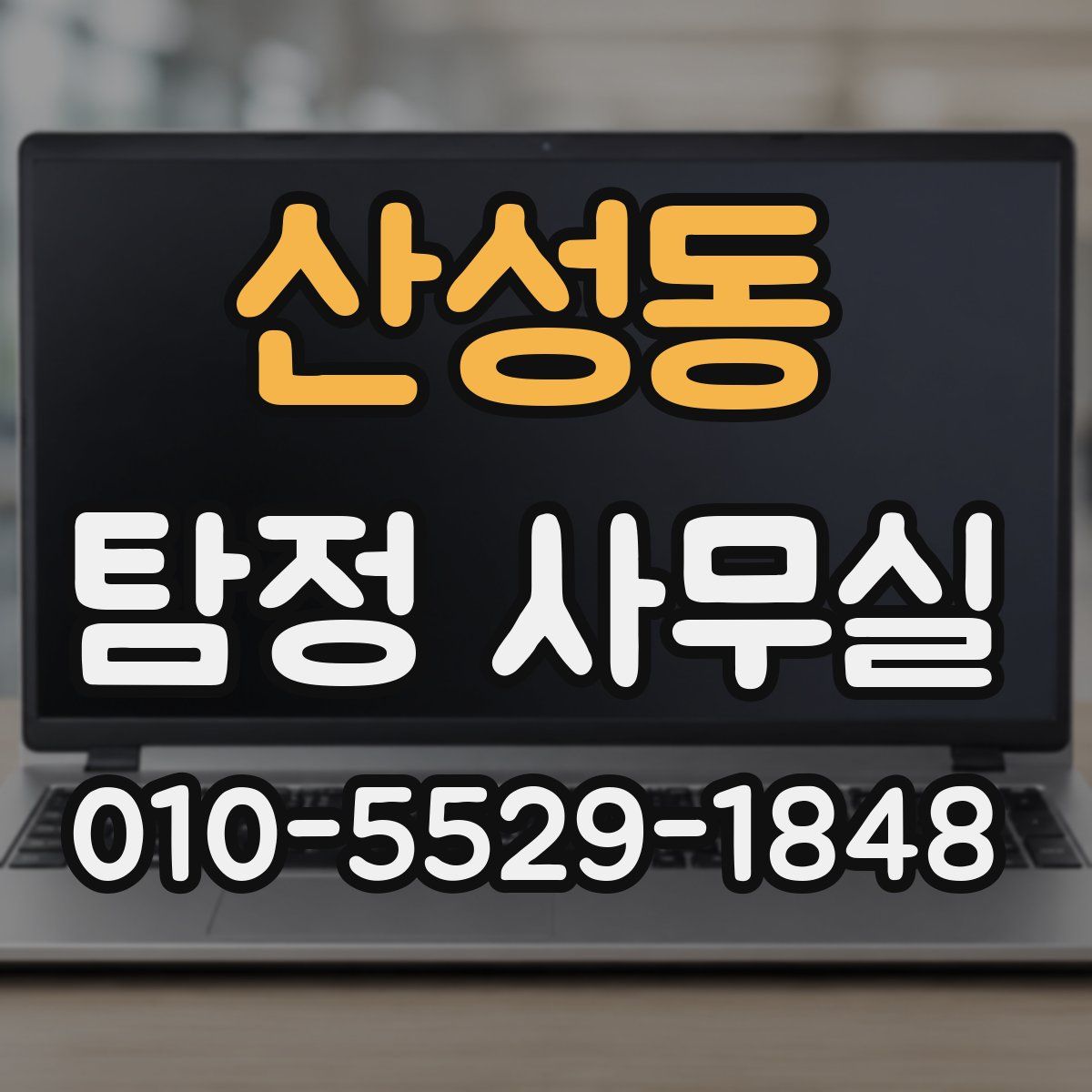 산성동 탐정 사무실