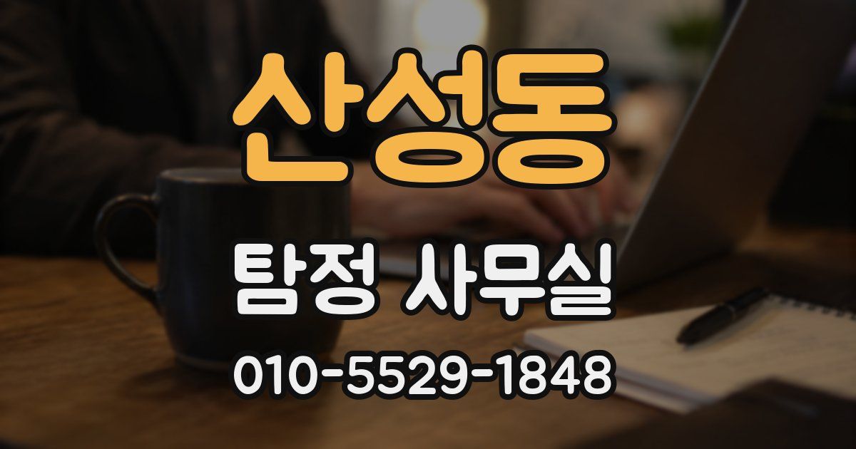 산성동 탐정 사무실