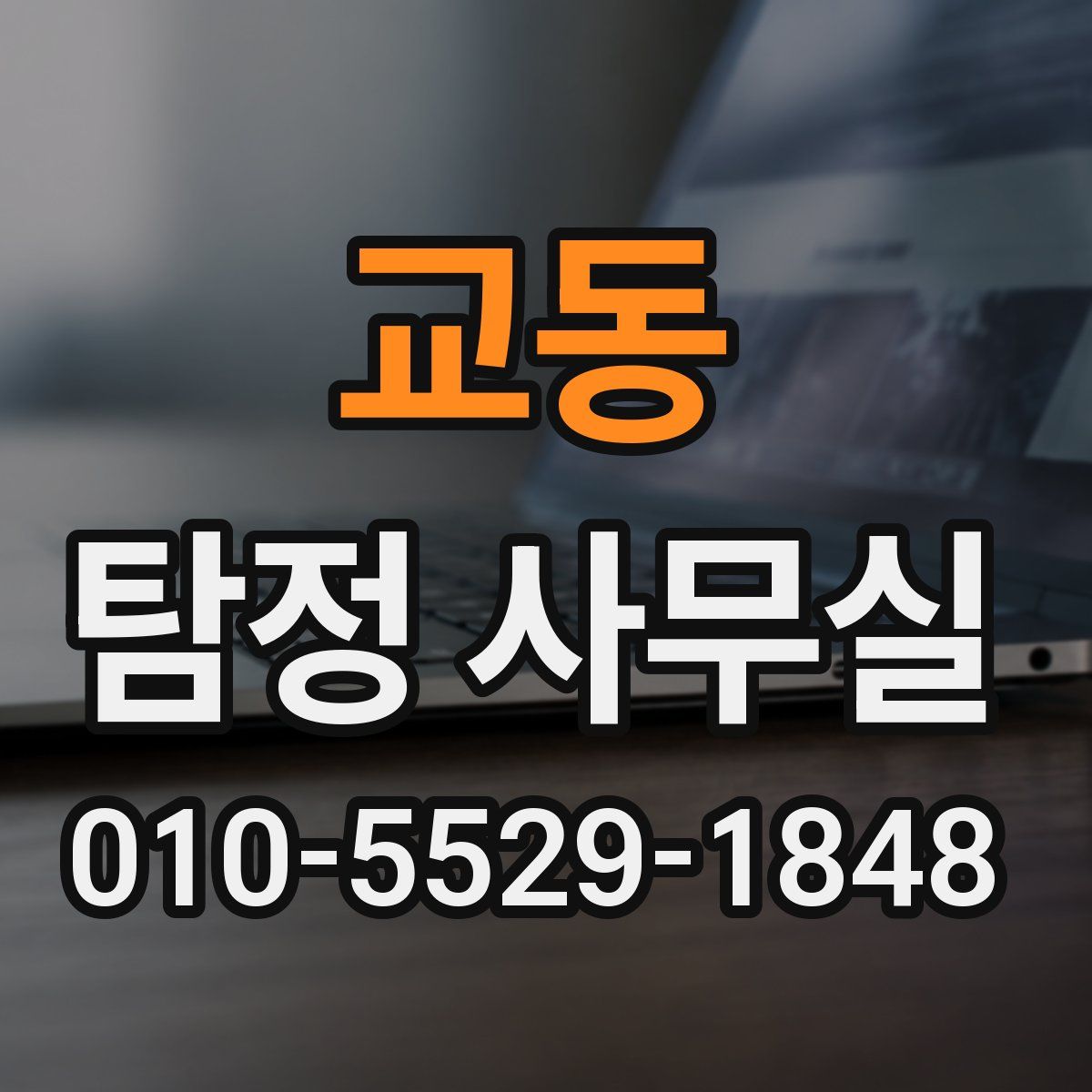 교동 탐정 사무실