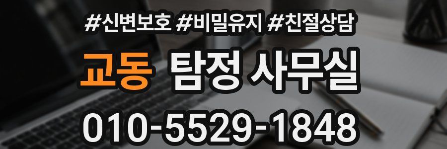 교동 탐정 사무실