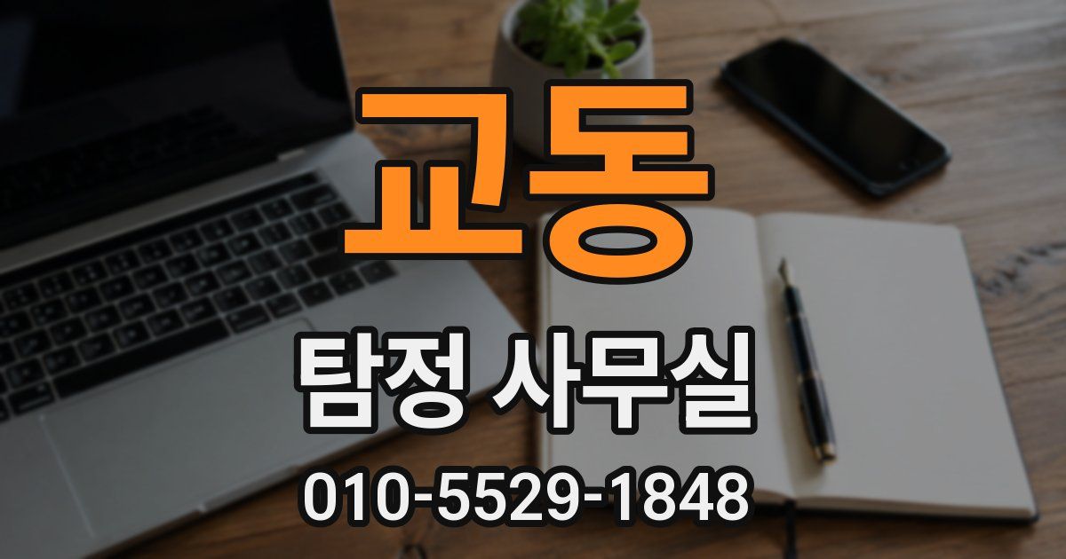 교동 탐정 사무실
