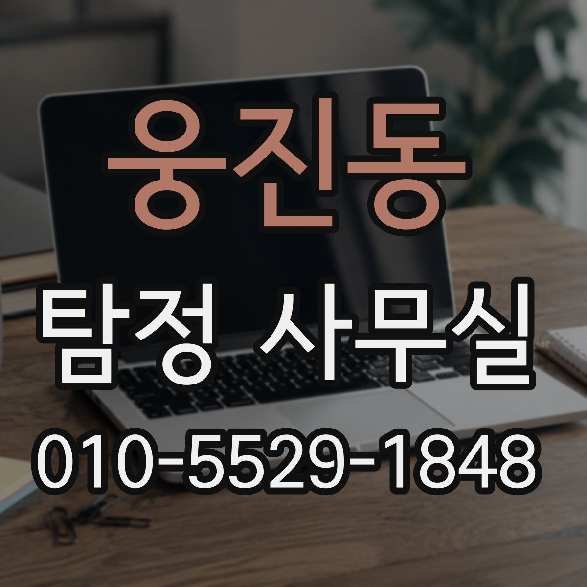 웅진동 탐정 사무실
