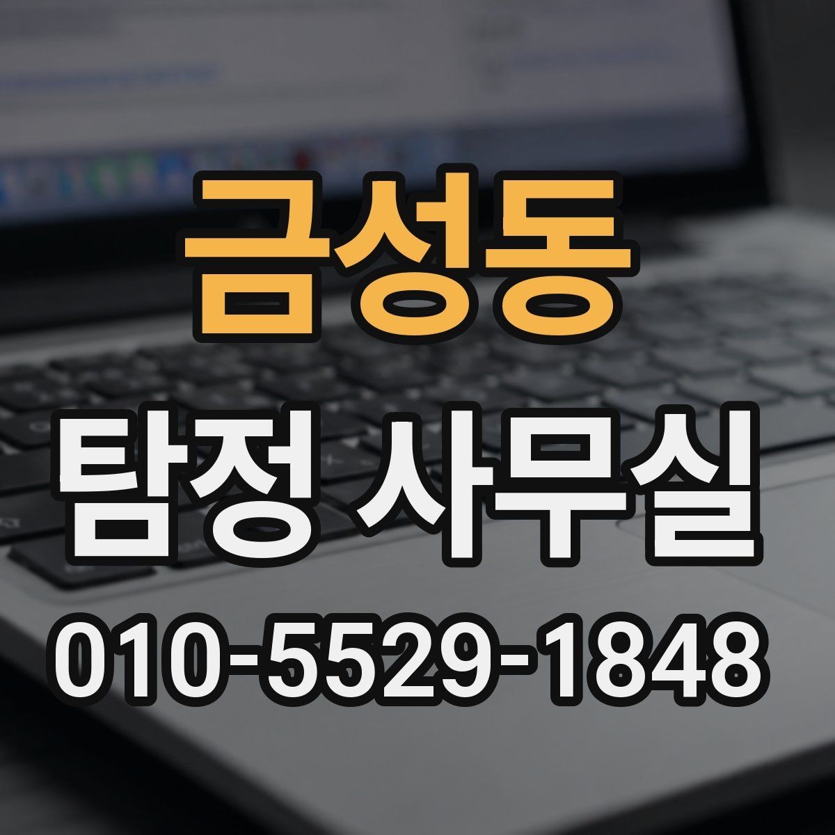 금성동 탐정 사무실 목적별 조사 항목 구성하는 방법