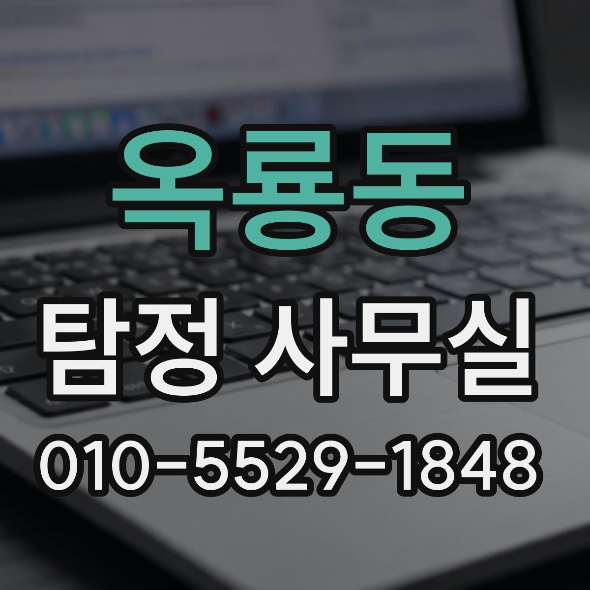 옥룡동 탐정 사무실