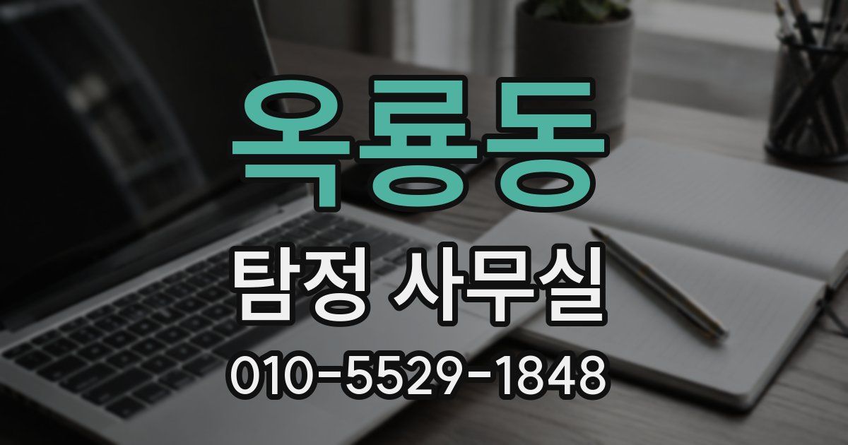 옥룡동 탐정 사무실