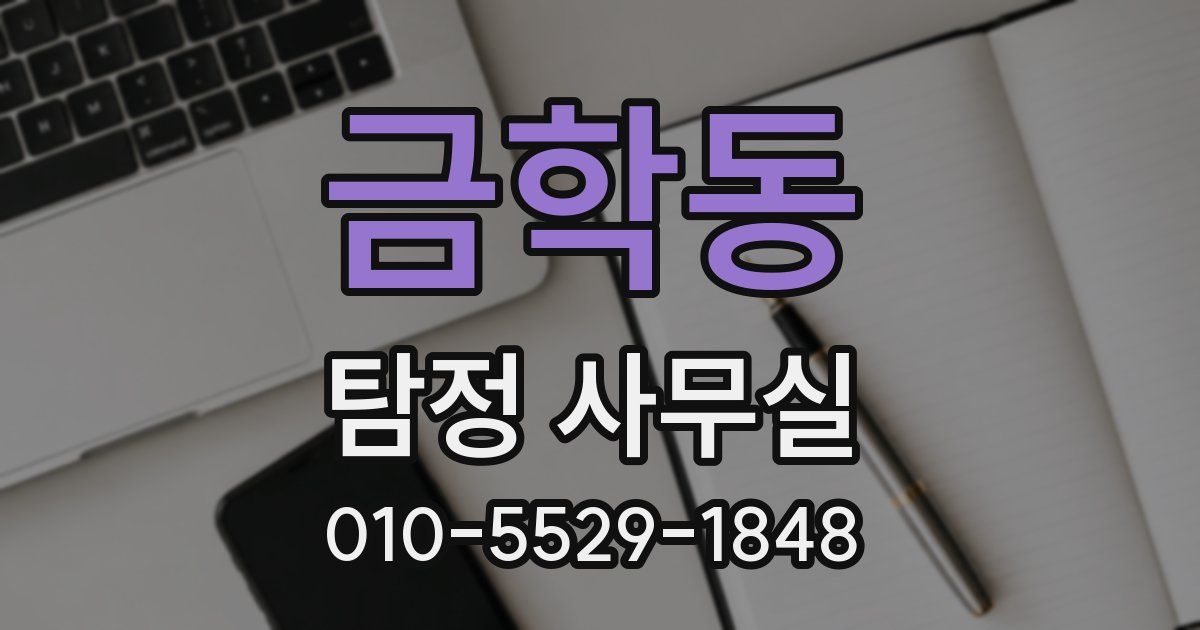 금학동 탐정 사무실
