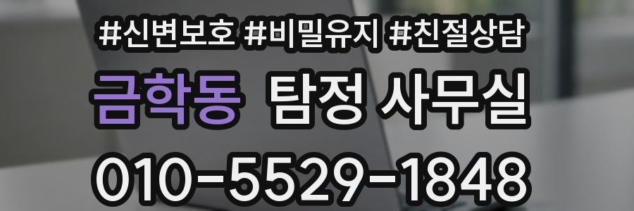 금학동 탐정 사무실