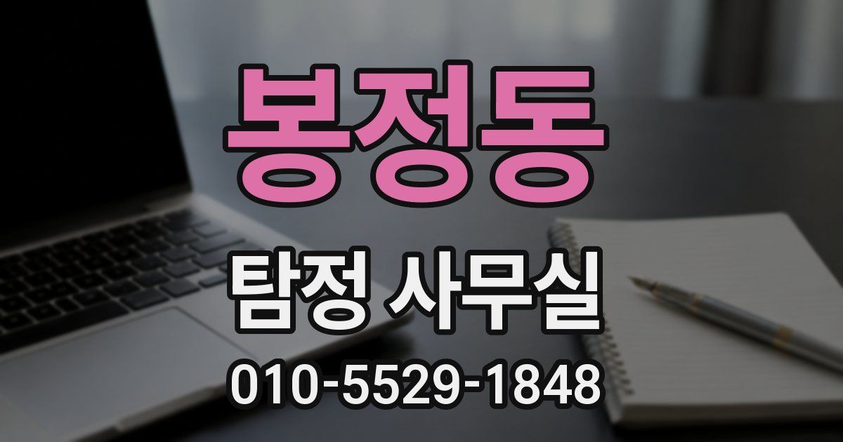 봉정동 탐정 사무실
