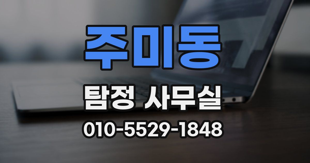 주미동 탐정 사무실