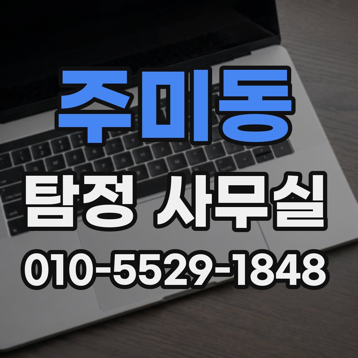 주미동 탐정 사무실