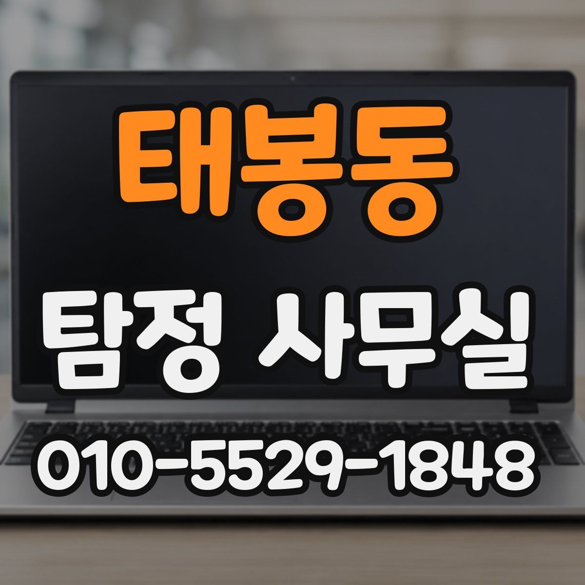 태봉동 탐정 사무실
