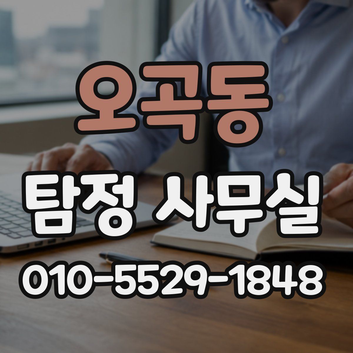 오곡동 탐정 사무실