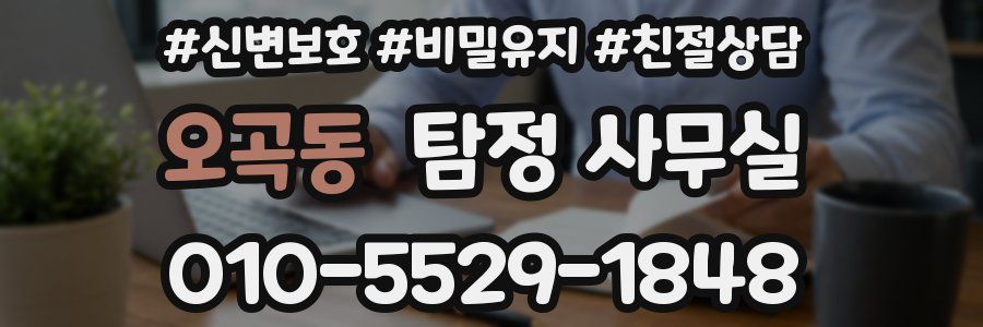 오곡동 탐정 사무실