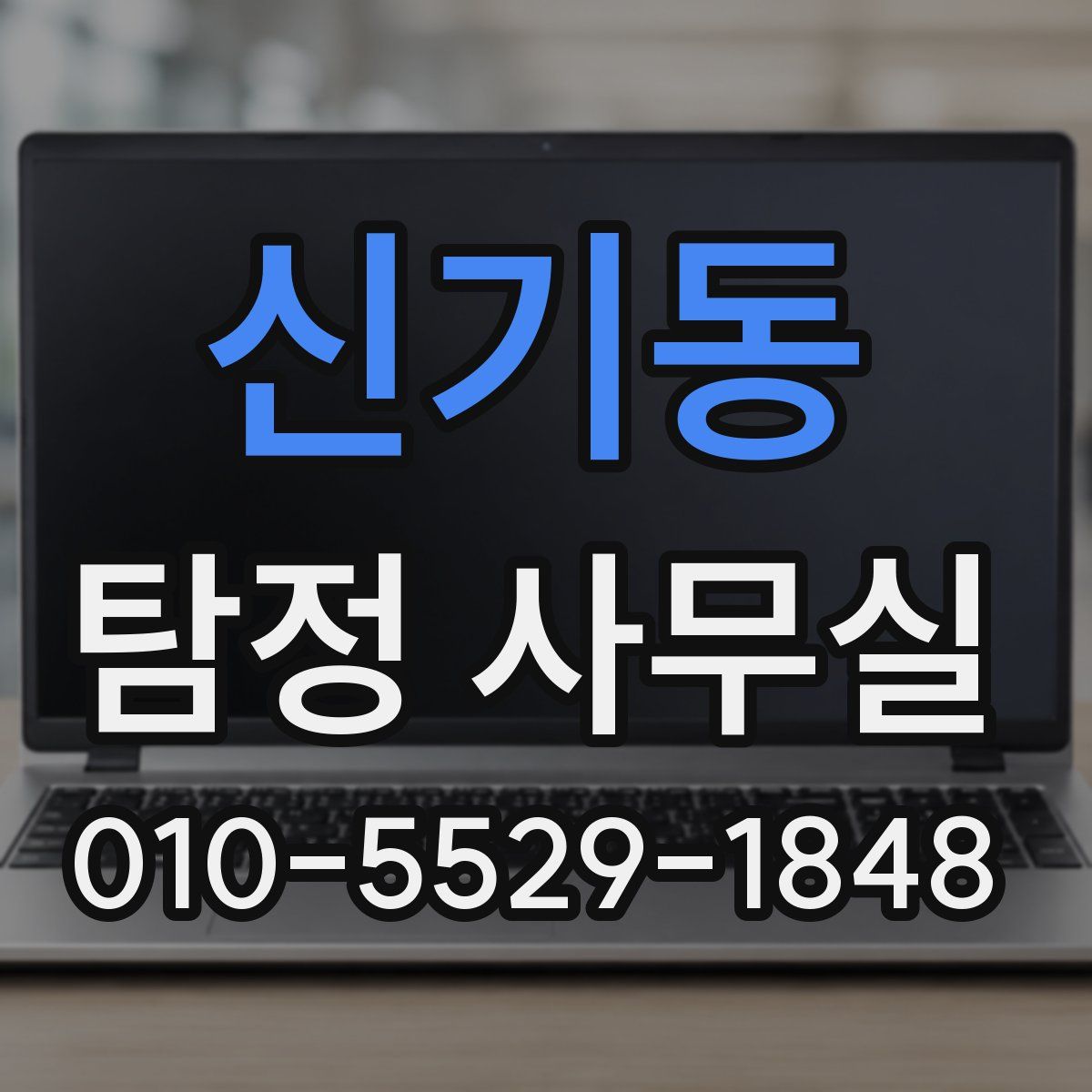 신기동 탐정 사무실
