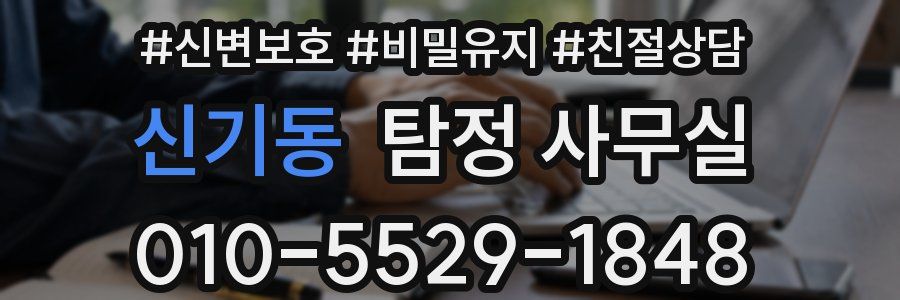 신기동 탐정 사무실
