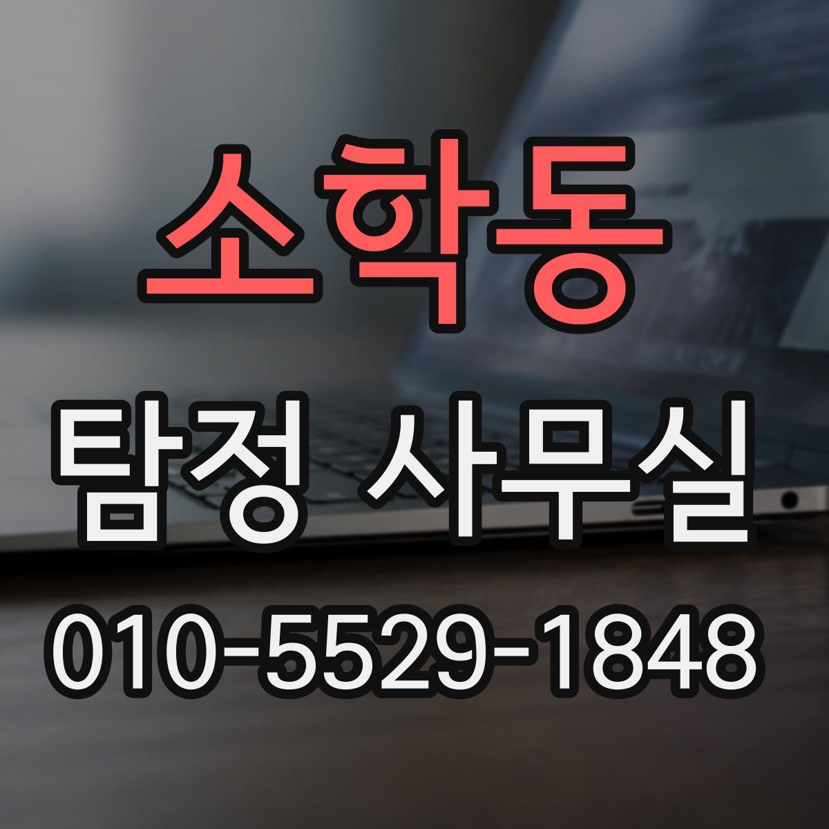 소학동 탐정 사무실
