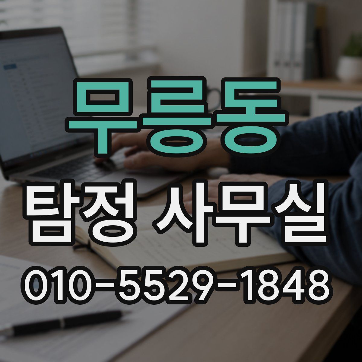 무릉동 탐정 사무실