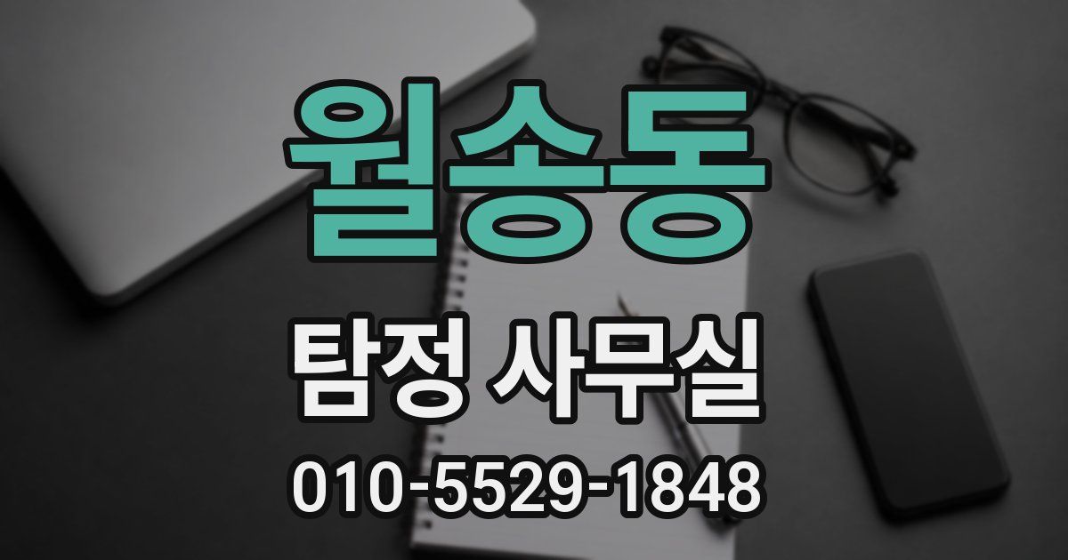 월송동 탐정 사무실