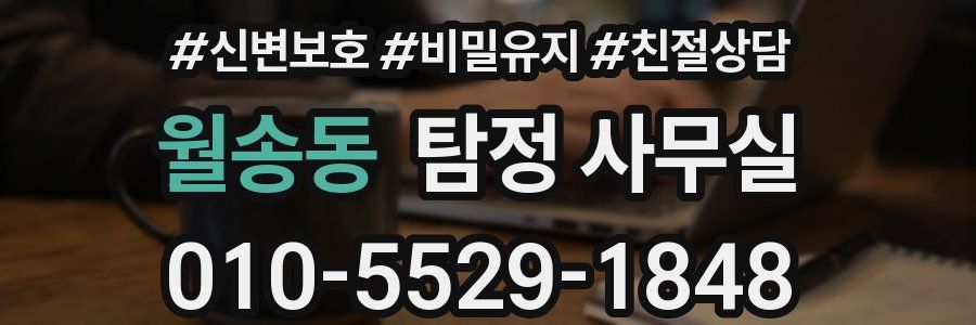 월송동 탐정 사무실