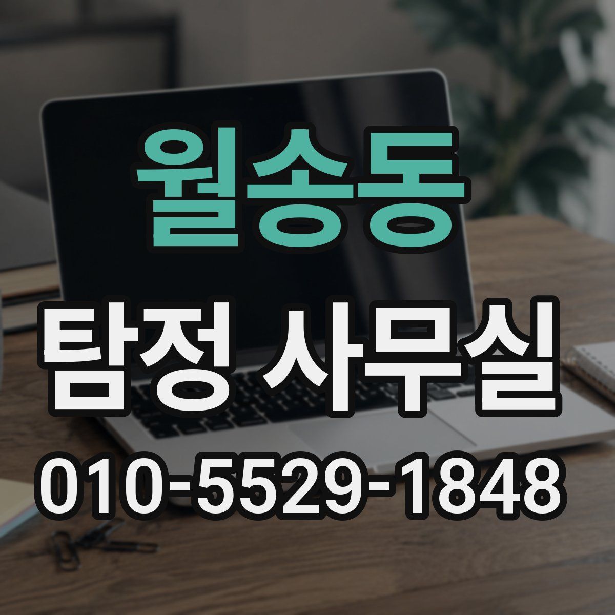 월송동 탐정 사무실