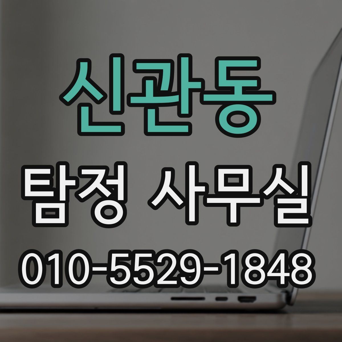 신관동 탐정 사무실 사건별 맞춤 조사 계획 세우는 기준
