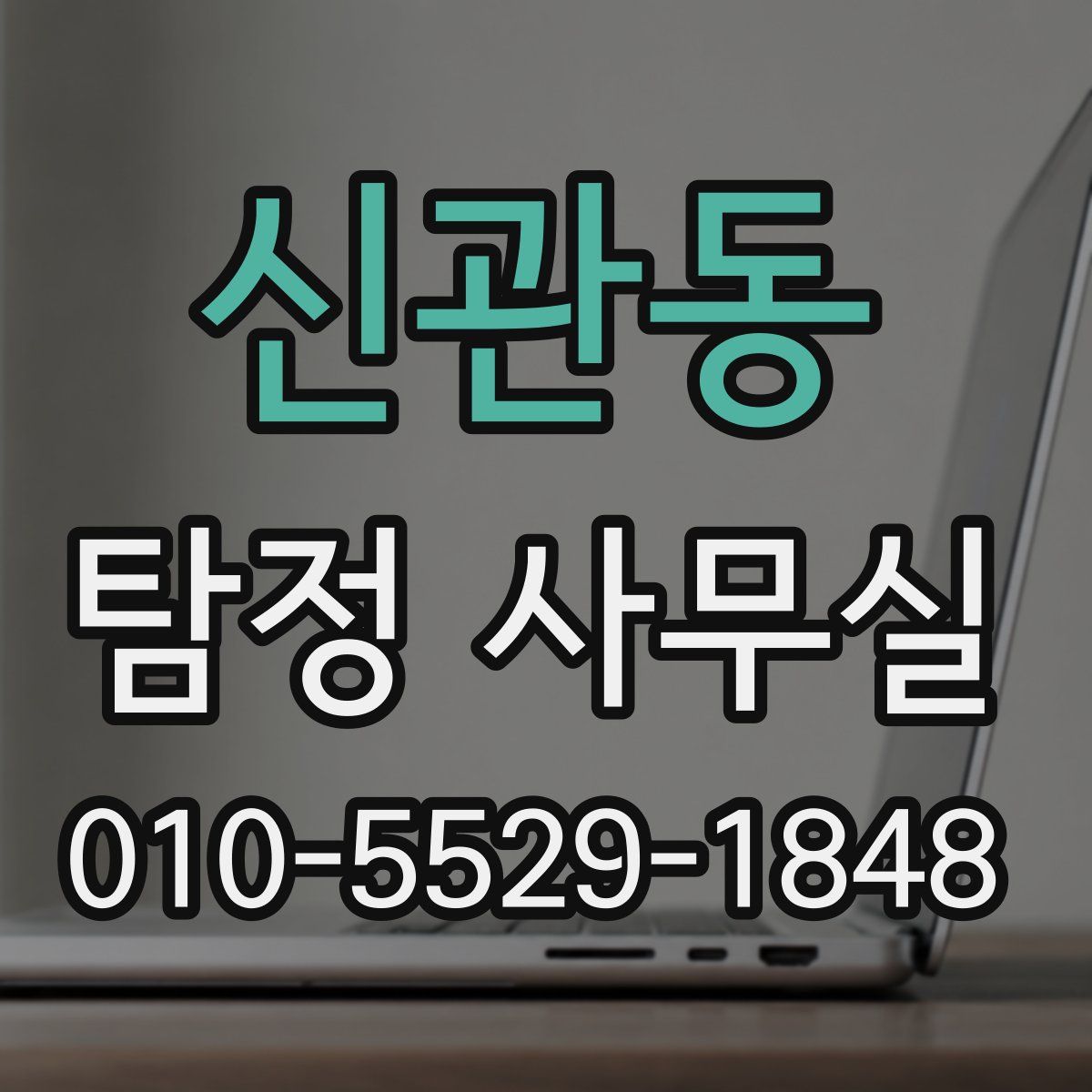 신관동 탐정 사무실