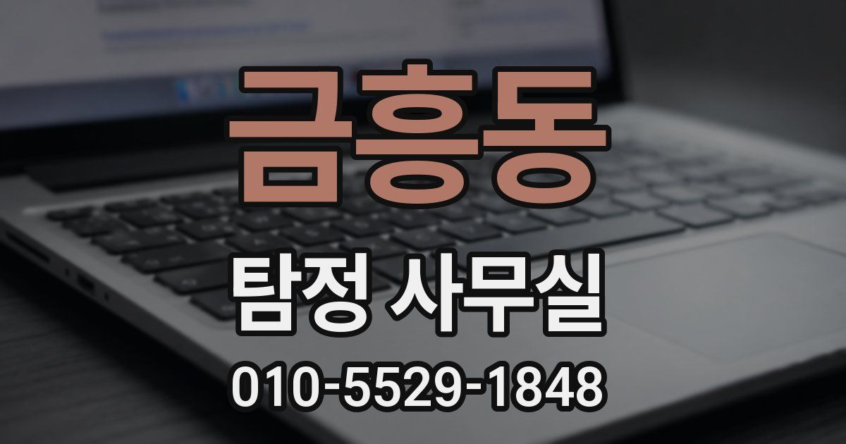 금흥동 탐정 사무실